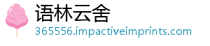 语林云舍